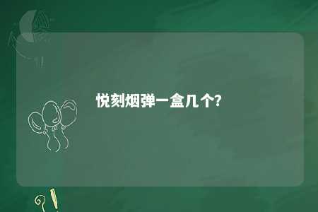 悦刻烟弹一盒几个？ 